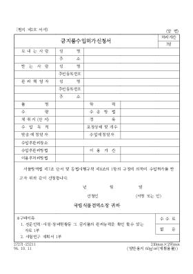 금지품수입허가신청서